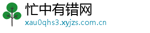 忙中有错网